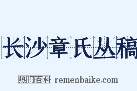 长沙章氏丛稿是什么意思的图片